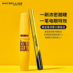 MAYBELLINE 美宝莲 浓密大眼组合黄胖子+小金笔（赠送卸妆液+睫毛夹+吸管杯）