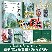 【2月20日19:00-2月24日23:59为首刷版】江湖夜雨十年灯 《知否知否应是绿肥红瘦》《星汉灿烂,幸甚至哉》作者关心则乱 古言江湖口碑力作 江湖夜雨十年灯