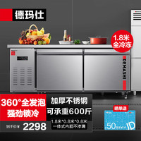 德玛仕(DEMASHI)1.8米冷藏工作台冰柜保鲜操作台冰柜卧式水吧台厨房商用冰箱 升级款(1.8*0.8*0.8全冷冻)