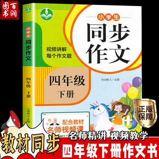 四年级同步作文 人教版小学生作文书上册下册4年级全 视频讲解阅读理解专项语文课文