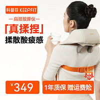 keepfit 科普菲 颈椎按摩器按摩披肩斜方肌按摩仪肩颈腰部颈部脖子热敷揉捏一体实用生日礼物送父母长辈爸