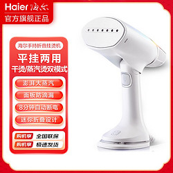 Haier 海尔 手持挂烫机蒸汽熨斗小型便携式烫衣服神器GW1001F