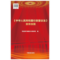 《中华人民共和国行政复议法》宣传挂图