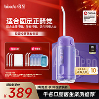 倍至（bixdo）冲牙器洗牙器水牙线美牙仪预防牙结石正畸适用伸缩便携儿童洁牙器胶囊三代礼盒送男女友新年 固定正畸清洁|正畸鸢尾紫