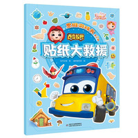 百变校巴思维游戏书 第2辑 贴纸大救援