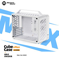方糖机械大师 C+Max 手提紧凑便携ITX/MATX 支持超长显卡台式迷你电脑小机箱 极地白Air版