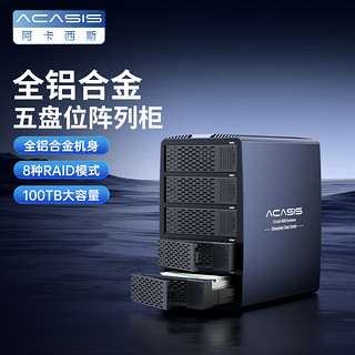 acasis 阿卡西斯 2.5/3.5英寸SATA机械固态硬盘 五盘8种RAID-100T
