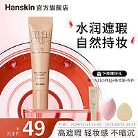 HANSKIN 韩斯清 第三代新版脸部斑点痘印黑眼圈修容遮瑕膏自然哑光裸妆遮盖 N23