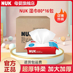 NUK 德國NUK家用嬰兒濕巾綿柔親膚加大加厚兒童家庭裝寶寶濕巾16包