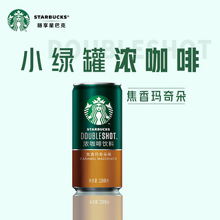 88VIP：STARBUCKS 星巴克 星倍醇 浓咖啡饮料 焦香玛奇朵味