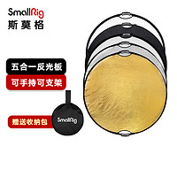 SmallRig 斯莫格 五合一反光板可折叠便携外拍柔光板直播补光打光板