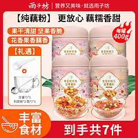 抖音超值购：YUZIFANG 雨子坊 奇亚籽玫瑰坚果藕粉400g*2罐+奇亚籽桂花坚果藕粉400g*2