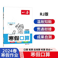 一本寒假口算二年级上下册人教版 2024小学数学衔接作业复习巩固预习知新笔算应用算听算技巧思维训练