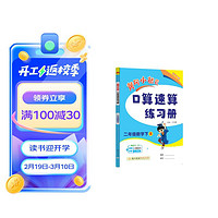 黄冈小状元口算速算练习册2024春二年级下册R人教版小2年级数学同步口算题卡心算思维训练天天练