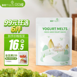 BIOMAUS 贝贝哩 进口溶豆宝宝零食酸奶溶豆奶酪块水果冻干益生菌入口易溶 原味酸奶溶豆