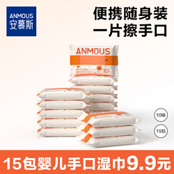 Anmous 安慕斯 手口湿巾珍珠纹小包母婴湿巾10抽10包