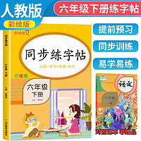 2024春同步练字帖六年级下册 小学六年级下册语文同步练字帖专项训练书写字帖看拼音写汉字词语生字注音控笔训练字贴 乐学熊 语文练字帖下册