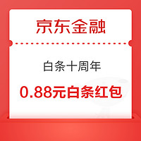 京东金融 白条十周年 攒徽章抽666元白条红包