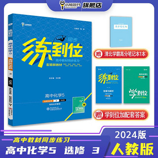 【配套新教材】2024版练到位 高中化学5 选择性必修3 有机化学基础 配人教版