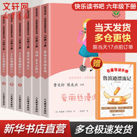 快乐读书吧六年级下册(全6册)鲁滨逊漂流记+汤姆索亚历险记+尼尔斯骑鹅旅行记+爱丽丝漫游奇境 人教版 小读物六年级必读课外阅读书籍书目 人民教育出版社 鲁宾逊孙漂流记爱丽丝梦游仙境