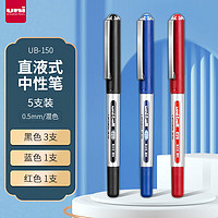 uni 三菱铅笔 日本三菱（Uni）UB-150中性笔直液式走珠笔签字笔 0.5mm耐水考试财务用笔混色（3黑1蓝1红）5支/包