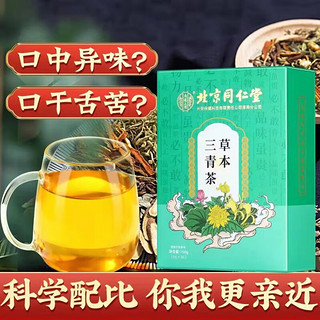 北京同仁堂草本三清茶肠胃口臭口干口苦三青茶肠胃胃养生茶包 3盒装