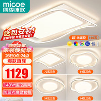 四季沐歌(MICOE)照明LED客厅大灯全光谱护眼吸顶灯饰现代简约全屋灯具套餐中山 【全光谱】1.1米遥控客厅-5灯B