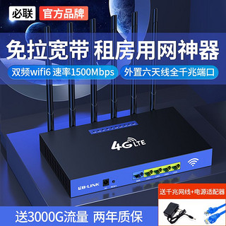 LB-LINK 必联 无线路由器免拉网线移动随身wifi家用办公宿舍租房4g路由器