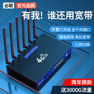 LB-LINK 必联 无线路由器免拉网线移动随身wifi家用办公宿舍租房4g路由器