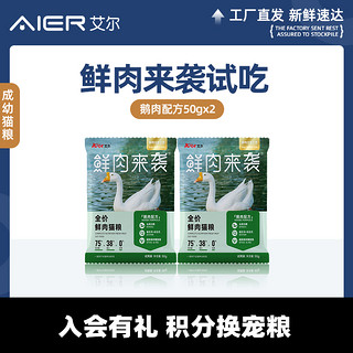 Aier 艾尔 鲜肉来袭猫粮试吃装鹅肉配方 100g