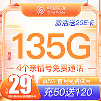 中国移动 CHINA MOBILE 中国移动流量卡 29元/月享135G大流量+首月免月租+4个亲情通话免费