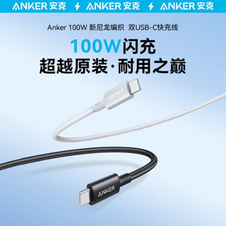 Anker安克iPhone15充电线pd快充100W双typec数据线华为小米笔记本