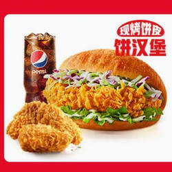 KFC 肯德基 【现烤饼皮】饼汉堡OK三件套（周一至周五可用） 到店券