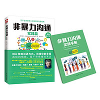 非暴力沟通实践篇  修订版 真正实现了“非暴力沟通”从概念到实际应用的突破
