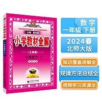 小学教材全解 一年级数学下 北师版 工具版 2024春、薛金星、同步课本、教材解读、扫码课堂