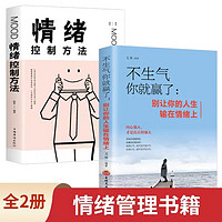 全2册不生气你就赢了情绪控制方法情绪管理书籍