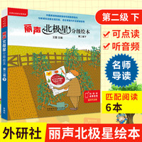 各年级自选+团购优惠】丽声北极星分级绘本第一二三四级上下全套 套装单本自选 外研社少儿英语小学英语分级阅读训练书 丽声北极星分级绘本二级下(全6册)
