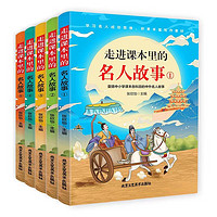 走进课本里的名人故事(全5册)世界经典励志故事书历史青少年版小