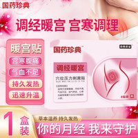 国药珍典调经暖宫贴发热暖宫贴调理宫寒肚子大腹痛经期不适月经量少暖宝宝贴大姨妈生理期暖宫贴京東药房自營 一盒