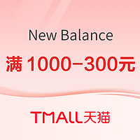 品牌年度会员日领300大额券，就在天猫New Balance官方旗舰店！