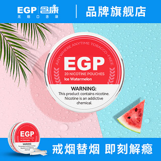 EGP唇烟无烟口含袋瑞典snus戒烟贴替代品替烟棒口香糖尼古丁含片鼻烟 【低强度4mg】西瓜口味