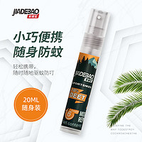 家德宝 户外驱蚊便携装20ML驱蚊喷雾 20ML