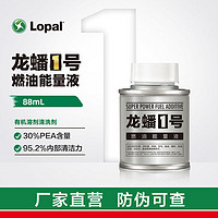 LOPAL 龙蟠 1号燃油能量液 88ml /268ml正品高端汽油添加剂 燃油宝 配PEA