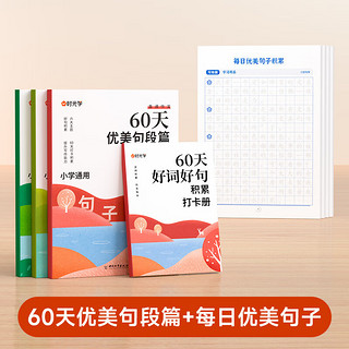 时光学60天优美句段篇积累小学句子好词好句好训练书每日打卡计划字词句强化记录