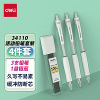 得力(deli)手护者大面积护套书写不累手 缓冲防断芯自动铅笔套装0.5mm(活动铅*3+HB铅芯*1) 白色 34110 新年