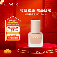 RMK经典粉底液101 30ml 自然裸肌服帖持妆 日本 养肤 友好彩妆 