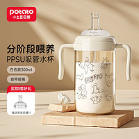 potato 小土豆 奶酪吸管水杯儿童水杯PPSU材质宝宝吸管杯直饮喝水喝奶杯吸管奶瓶 白色300ml