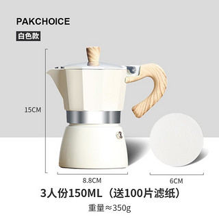 PAKCHOICE摩卡壶煮咖啡壶家用意式浓缩咖啡机 白色3杯份【150ml】+滤纸
