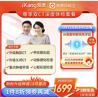 iKang 爱康国宾 尊享双CT深度体检套餐 胸肺+头颅CT