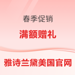 雅诗兰黛美网春促，满额赠6件套礼盒，还有正装赠品限量加赠
